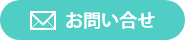 お問い合せ