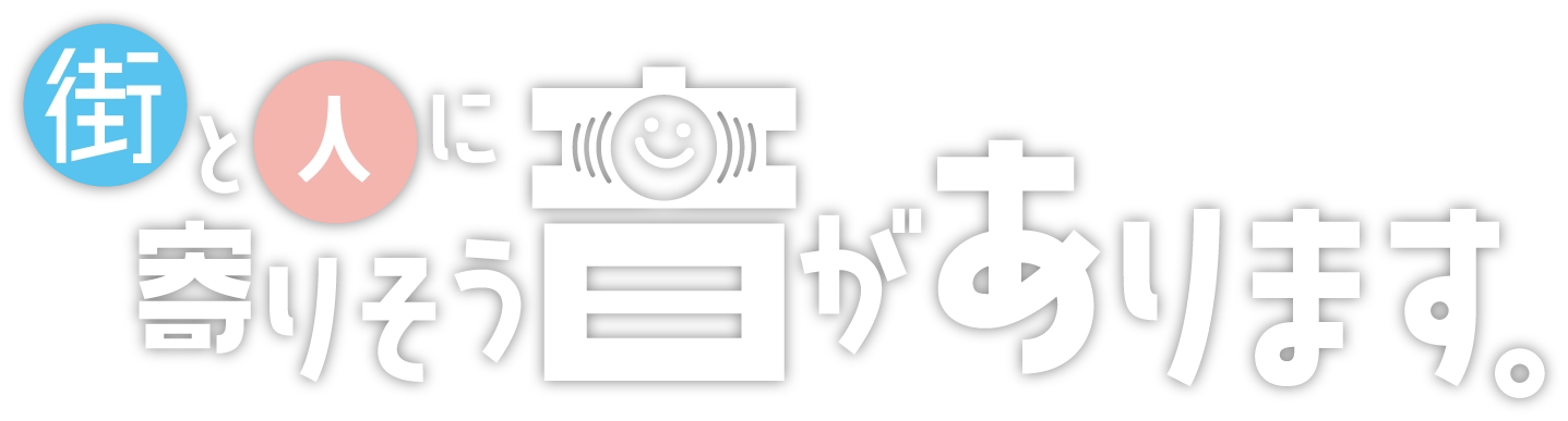 街と人に寄りそう音があります